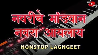 NAVRICHE MANDVAN NAVRA AAYLAY NONSTOP LAGNGEET SONG PIANO | सुपरहिट कोळीगीत | SAI MHATRE