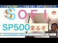 SOFIソーファイ「SP500」ニュースで話題。株式発行もあるけどそのうち急反発急騰していくだろう。利益急成長でファンド大注目！長期で保有しろ【全力次のテスラ・パランティア】株価テンバガー１００倍狙え