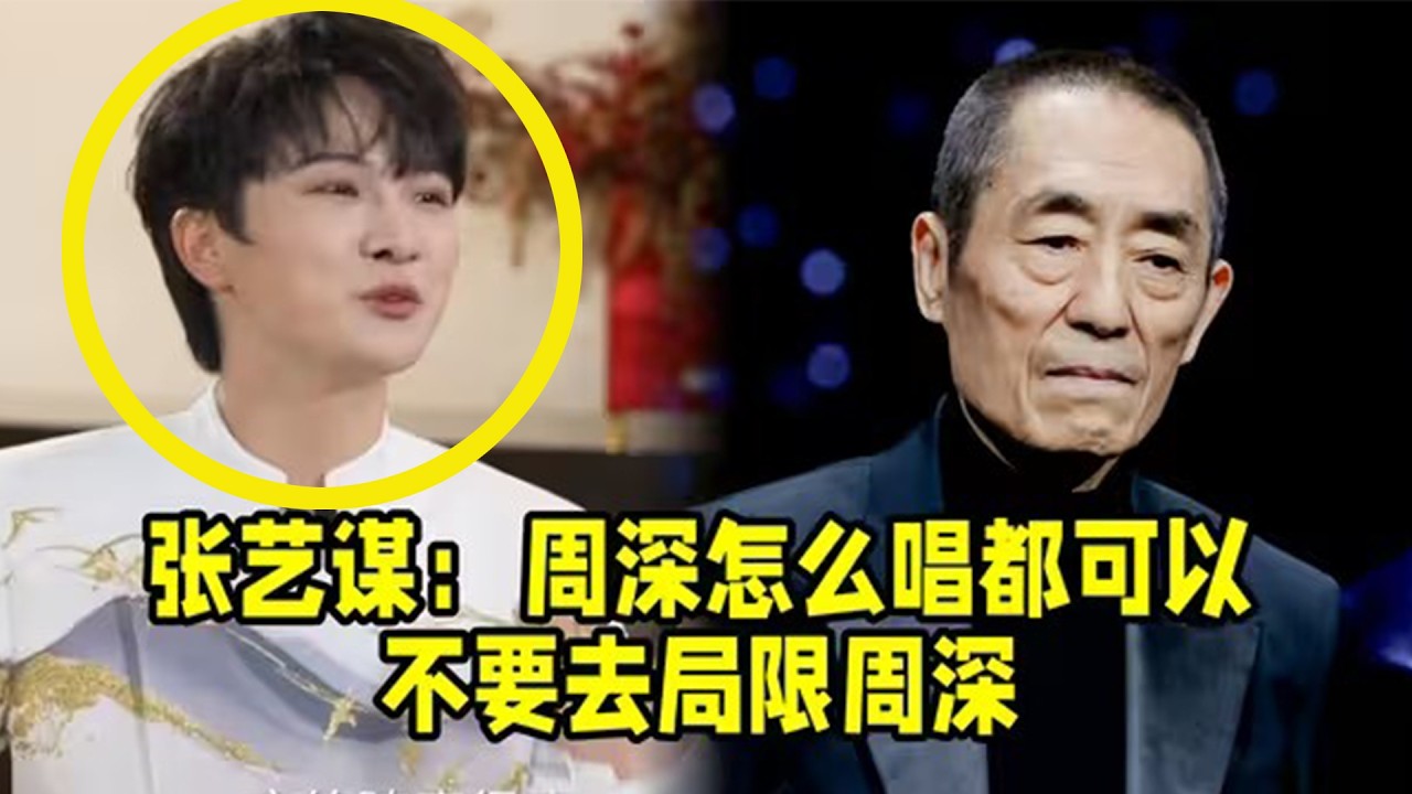 【周深】周深春晚彩排下班的时候，遇到了中国唱将们给他们加油打气，张艺谋：周深怎么唱都可以，你们不要去局限周深！给周深完全的信任！周深认真用歌声在参演电影，周深做客六公主连唱十几首歌