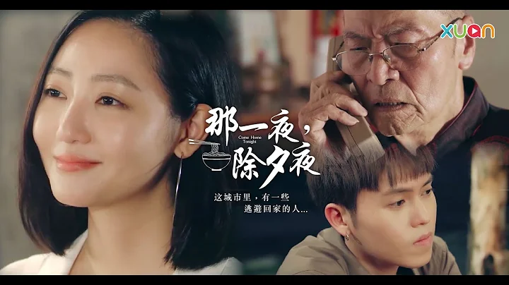 【那一夜，除夕夜】XUAN新年微電影｜吳俐璇、葉清方、劉界輝｜網路版 - 天天要聞