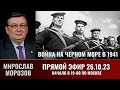 Мирослав Морозов в прямом эфире 26 октября 2023