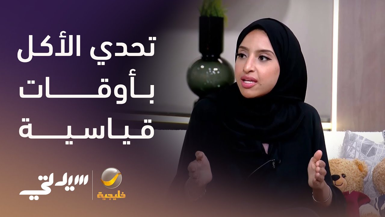 رنا مطر..  تتميز في تحدي الأكل بأوقات قياسية