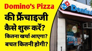 Domino's Pizza की फ्रेंचाइजी कैसे लें | domino's pizza franchise cost in india | domino's pizza |ASK