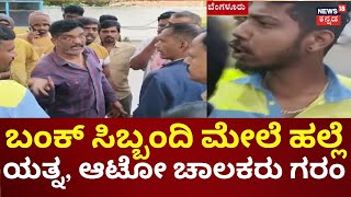 Desperate Auto Drivers Clash on Magadi Road | ಗ್ಯಾಸ್ ಬೇಕೇ ಬೇಕೆಂದು ಚಾಲಕರ ವಾಕ್ಸಮರ