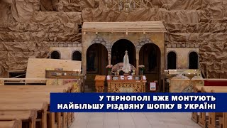 У Тернополі вже монтують найбільшу різдвяну шопку в Україні: будуть нові деталі