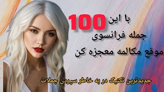 یادگیری کلمات فرانسوی در قالب جملات با شیوه ای جدید.صد در صد تضمینی و کارآمد ؛معجزه در مکالمه شما