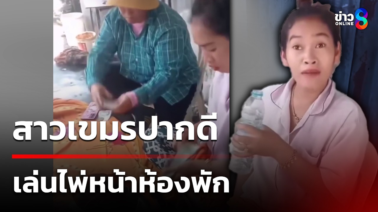 สาวเขมรปากดี ตั้งวงพนันกลางกรุง | 5 มี.ค. 69 | คุยข่าวเช้าช่อง8