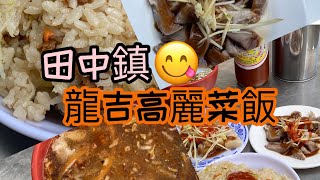 【虎店】田中鎮-龍吉高麗菜飯～搭配三層肉+豬舌+肉焿#高麗菜飯 