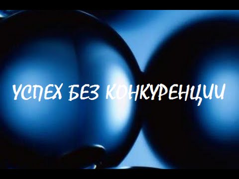Успех без конкуренции