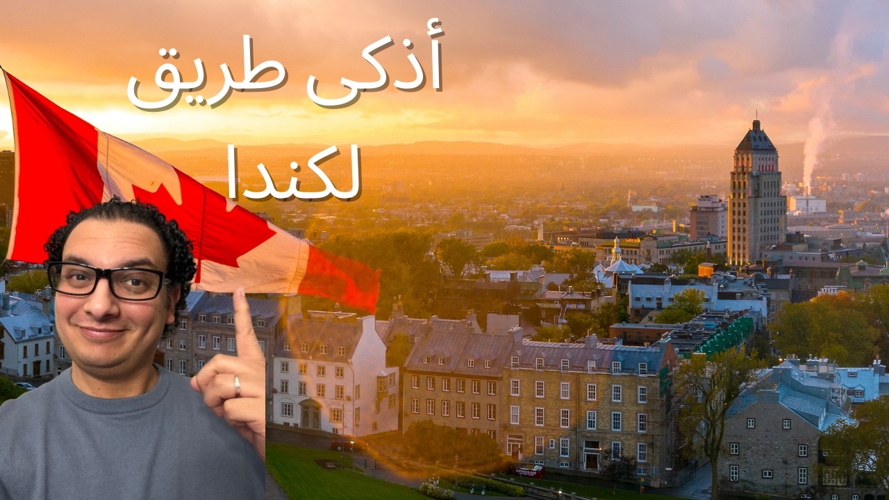 كيف تدخل كندا في 2026؟ (4 طرق اختار منها ما يناسبك قبل ضياع وقتك)
