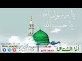 انا المشتاق  (كاملة مع الكلمات) - المنشد محمد الخير