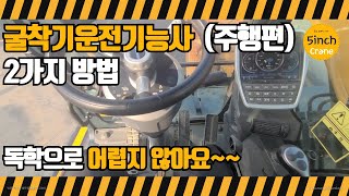 굴착기운전기능사 주행편!! 2가지 방법    주행독학 | 구간팁 | 조작법