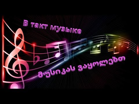В такт музыке.../მუსიკას ვაყოლებთ