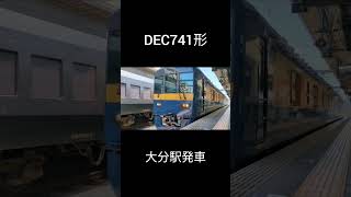 DEC741形 日豊本線検測 大分駅発車