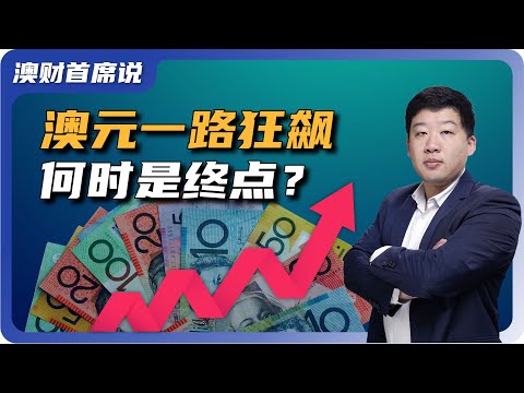   澳元强势上涨 通胀 加息与贸易出口三大动力分析