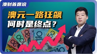 澳元强势上涨：通胀、加息与贸易出口三大动力分析