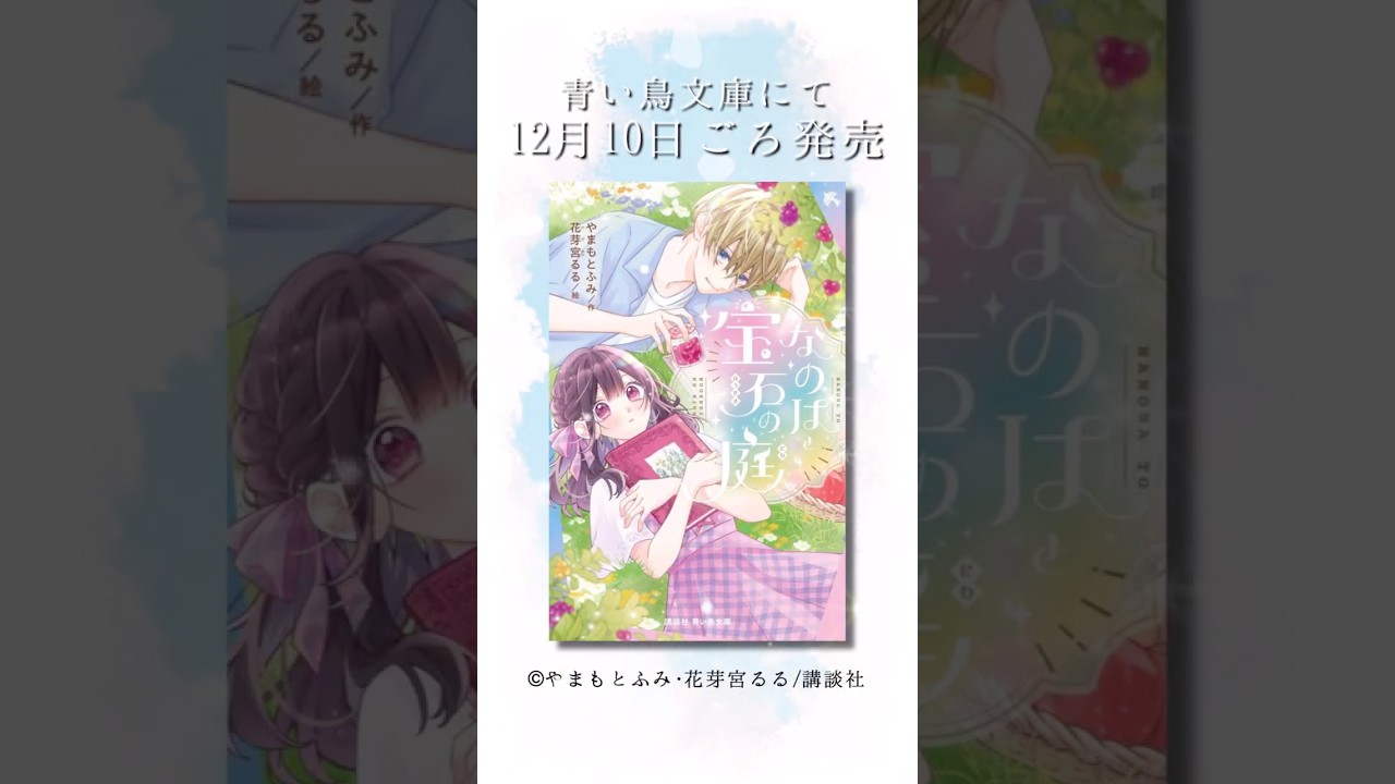 なのはと宝石の庭』が発売！ 作者のやまもとふみ先生からメッセージが