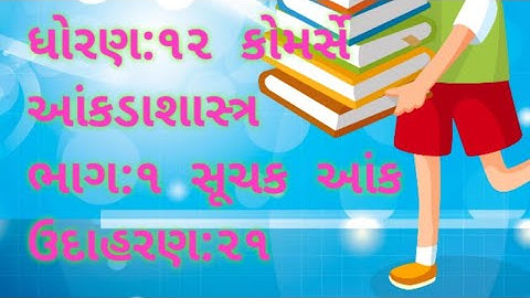આંકડાશાસ્ત્ર સૂચક આંક GHEB | PART 1| SUCHAK AANK| STD 12|STATISTIC|COMMERCE|
