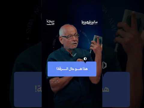 الرقة هي البلد الأقل حظاً عبر التاريخ، فيها سد الفرات والناس من حوله عطشى