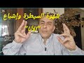 5 أسباب شهوة السيطرة خسرتك 100 من قيمتك إشباع الأنا وللهيافة 176 يوميات مغترب رجع مصر 