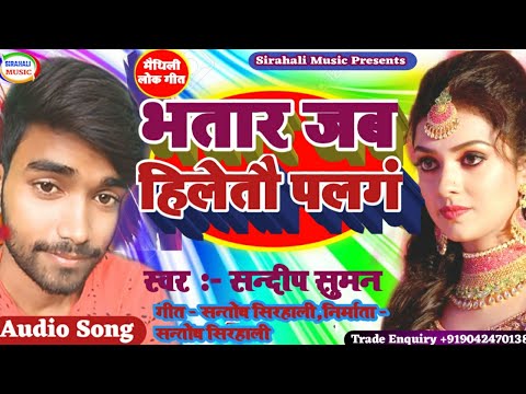 भतार जब हिलेतौ पलंग। Sandeep Suman Ka New Dj Song 2020. Bhatar Jab Hiletau Palang. Sirahali Music.