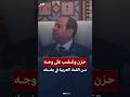 علامات الحزن والغضب تظهر على وجه الرئيس عبدالفتاح السيسي خلال فعاليات القمة العربية في بغداد