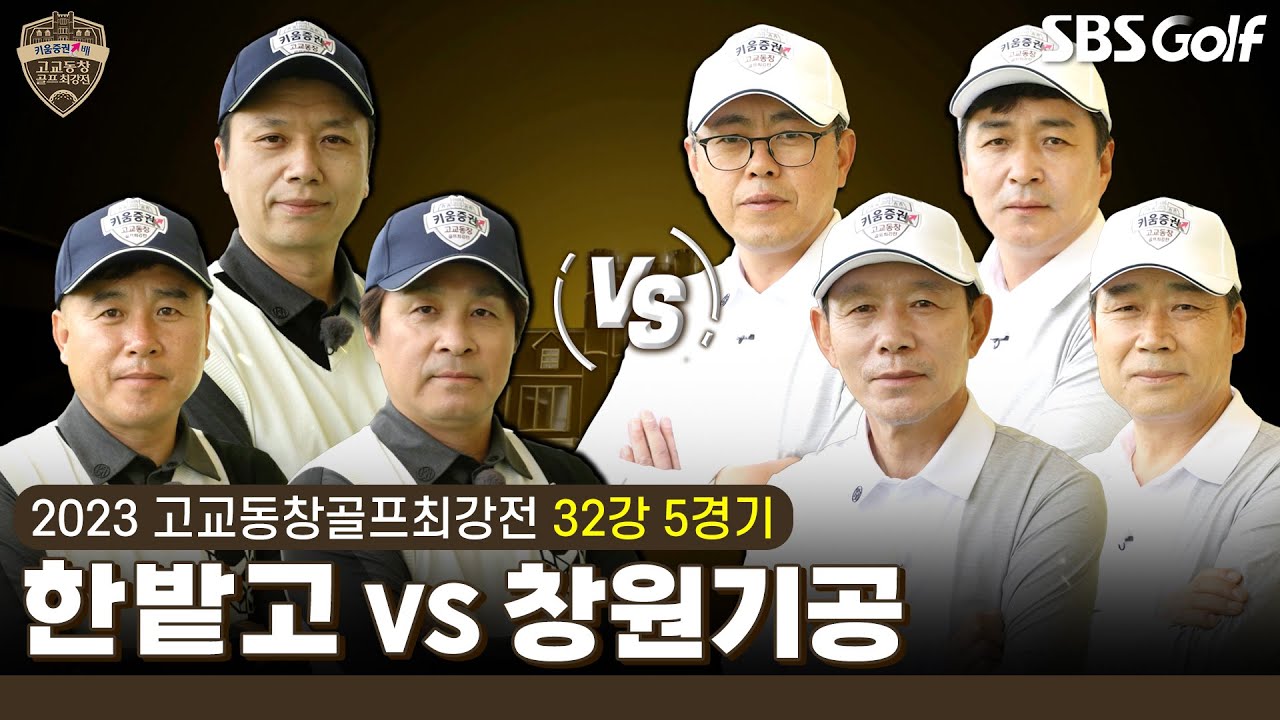 [2023 고교동창골프최강전] 본선 첫 승 도전 '한밭고' vs 준우승만 두 번 '창원기계공고'｜32강 5경기