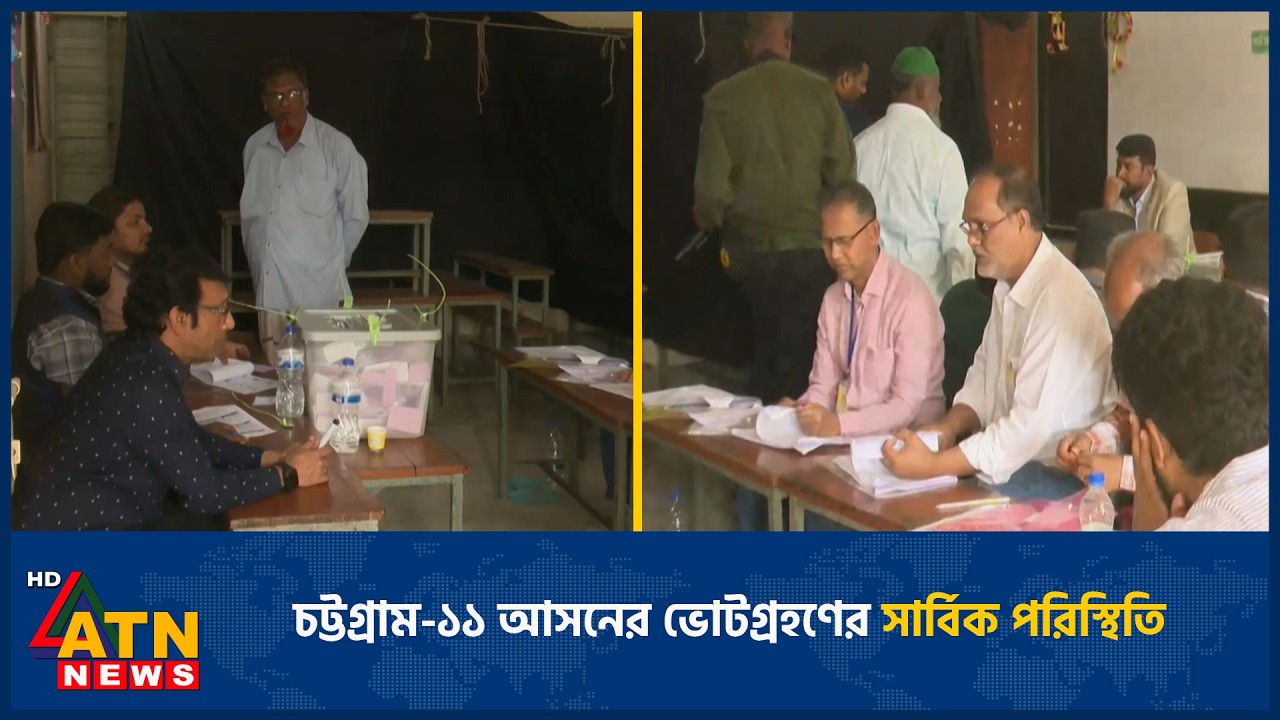 চট্টগ্রাম-১১ আসনের ভোটগ্রহণের সার্বিক পরিস্থিতি | Election News | Vote | ATN News