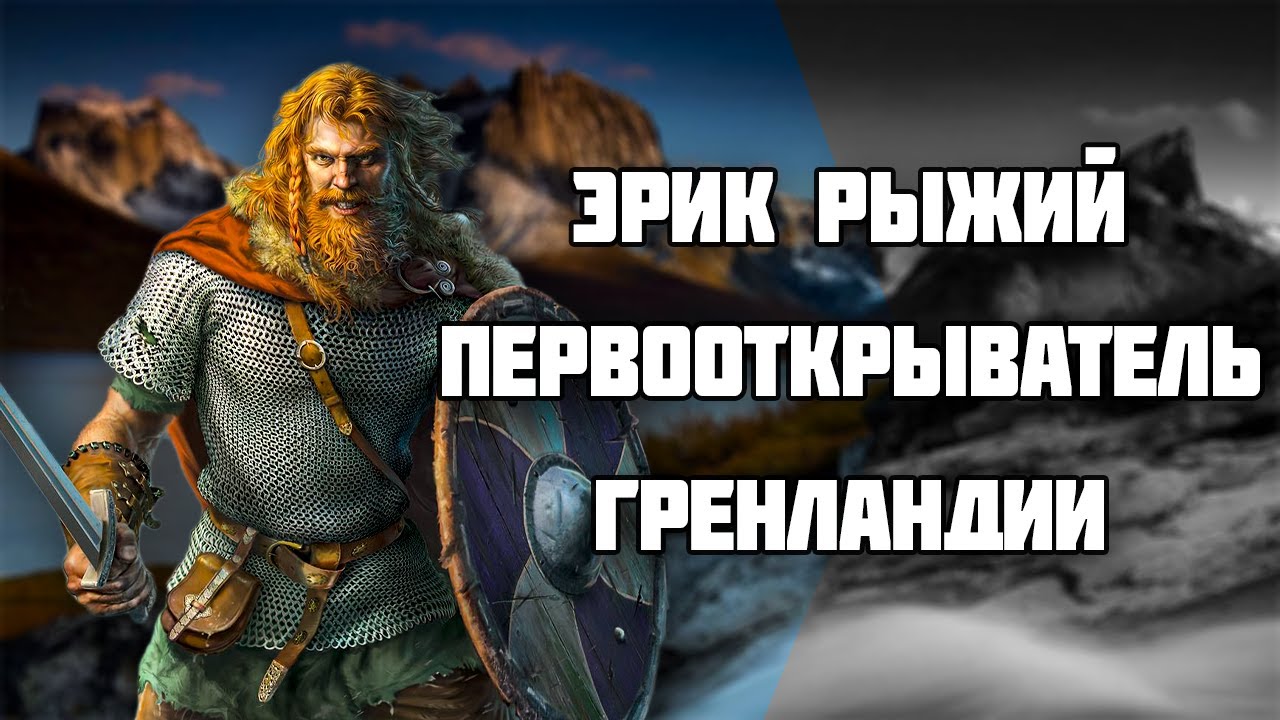 Эрик Рыжий - первооткрыватель Гренландии / История Гренландии / Викинги ...