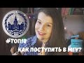 Как поступить в МГУ? ТОП 10 вопросов