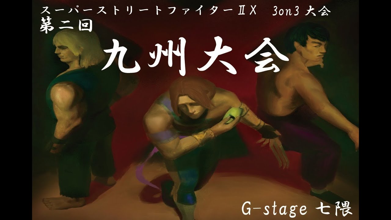 【2026/01/11】第二回スーパーストリートファイターⅡX九州大会(サブ配信)【G-stage七隈】