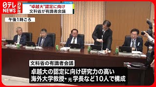 【初会合】「国際卓越研究大学」認定に向け  文科省が有識者会議