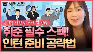 취업 스펙 ✨ 최적의 스펙을 쌓기 위한 취준생별 인턴 준비 공략법 공개!｜은희쌤의 취업노트 53탄 ｜해커스잡 조은희