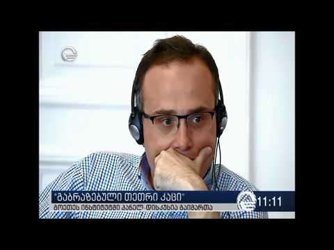ქართველი და გერმანელი მწერლების  პანელ-დისკუსია  Angry White Man
