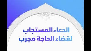 دعاء لقضاء الحوائج رائع جدا