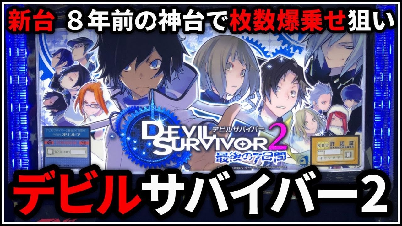 【パチスロ】新台 5号機 デビルサバイバー2 枚数爆乗せを狙う男 設定6【パチンコ】【スロット】【レア台】【LIVE】