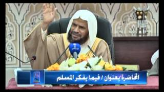 فيما يفكر المسلم - الشيخ د. سعيد بن مسفر