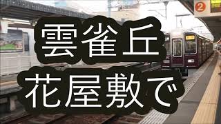 【阪急宝塚線上り接近放送】急行 大阪梅田行き接近放送 山本にて