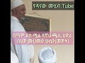 ሀጅ መሀመድ ሁሴን መጅት የጫሎችን ሀድራ መንዙማ Haji Mohammed Hussein حاج محمد حسين منزوما ሀጅ መሀመድ ሁሴን መጅት የጫሎችን ሀድራ መንዙማ Haji Mohammed Hussein حاج محمد حسين منزوما
