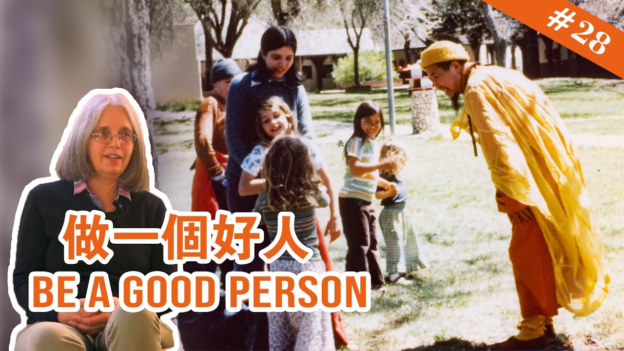 #28 Be a good person 做一個好人【The Memories of Master Hua 宣化上人紀念特輯】