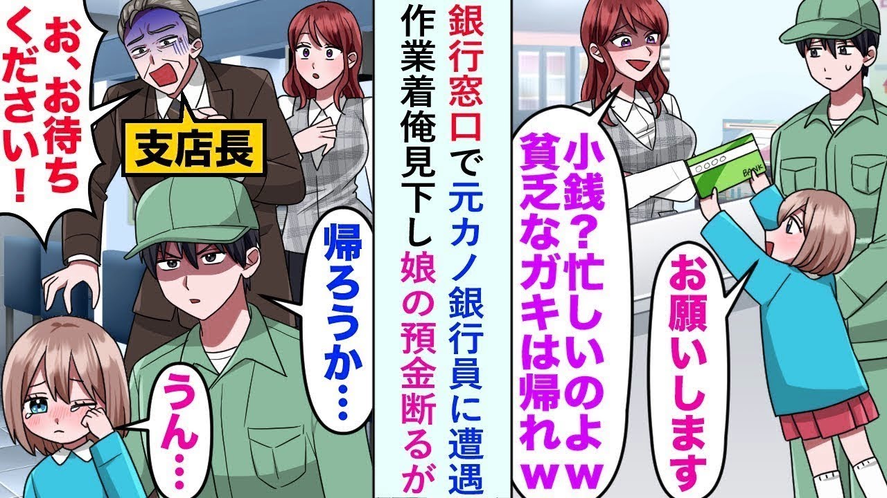 【漫画】娘が貯めたお金を持って銀行に行くと元カノ銀行員に遭遇→作業着俺見下し娘の預金断るが支店長が現れ