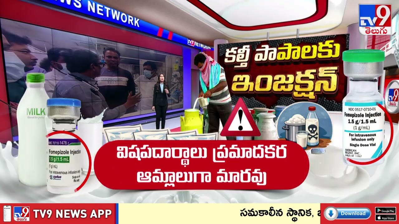 కల్తీ పాల బాధితులకు సంజీవని.. ఫోమ్‌పిజోల్ ఇంజెక్షన్ ఎలా పని చేస్తుందంటే...?  - TV9