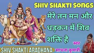 मेरे तन मन और धड़कन में शिव शक्ति है। स्वर - साधना कुमारी। Shiv Shakti Aradhana ।