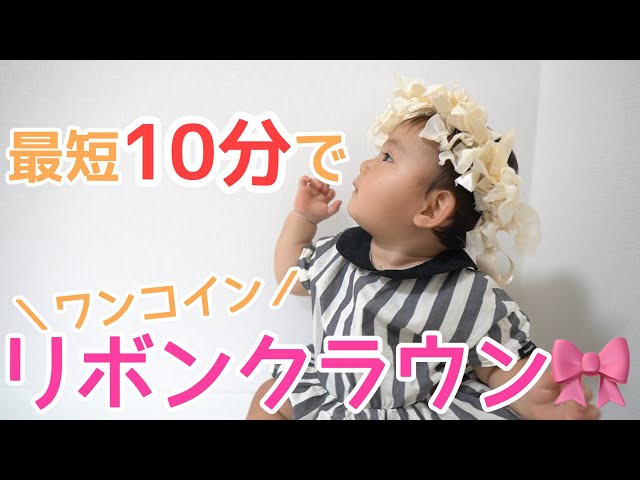 リボンクラウン】子供の記念日に簡単リボンクラウンの作り方！ - YouTube