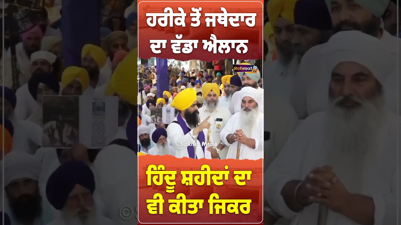 ⁣ਹਰੀਕੇ ਬਣੇਗਾ ਸ਼ਹੀਦੀ ਪੱਤਣ.. Jathedar Gargajj ਜੀ ਦੇ ਗਰਜਵੇਂ ਬੋਲ ਸ਼ਹੀਦ ਹਿੰਦੂਆਂ ਦਾ ਵੀ ਕੀਤਾ ਜਿਕਰ