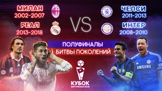 картинка: БИТВА ПОКОЛЕНИЙ №24 | Полуфиналы кубка Мяч Production