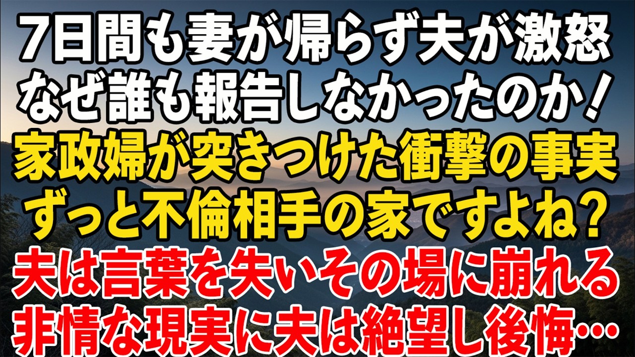 「妻が7日も帰っていないのに、なぜ誰も言わなかった？」彼が怒鳴ると家政婦は冷静に告げた。「その間ずっと愛人宅にお泊まりでしたよね？」彼は崩れ落ちた…