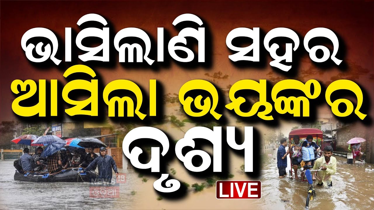 Live: ଭାସିଲାଣି ସହର, ଆସିଲା ଭୟଙ୍କର ଦୃଶ୍ୟ | Northeast Floods | Flood-Like Situations In Assam, Imphal