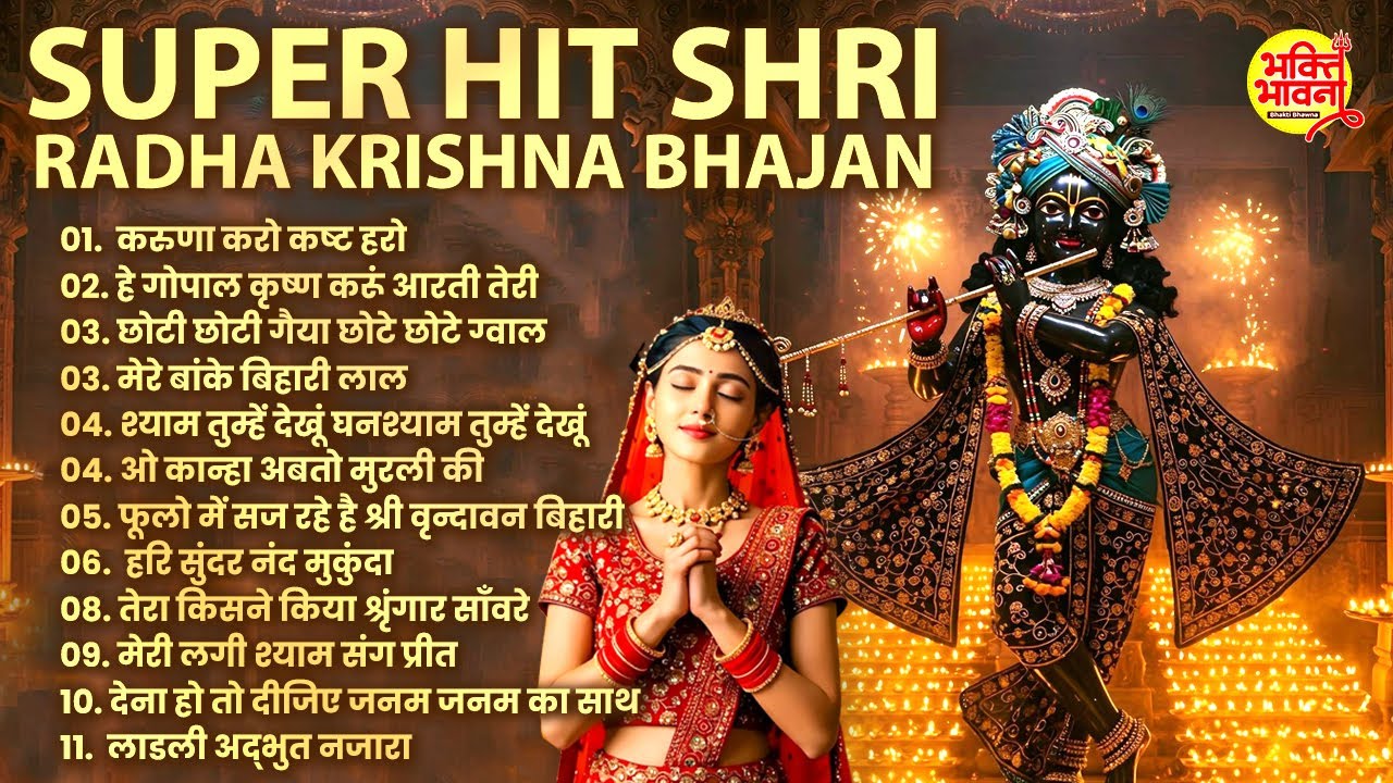 Radha Krishna Bhajan | 10 राधा कृष्ण भजन | Krishna Bhajan 2026 | Krishna Ji Ke Bhajan | Krishna Song