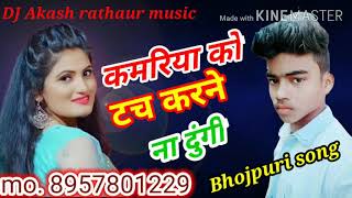 Kamariya ko tach karnne na dungi bhojpuri song DJ Akash rathaur